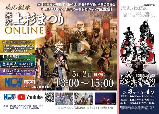 魂の継承「米沢上杉まつりオンライン」生放送 YouTube同時配信!:2021/04/26 18:46