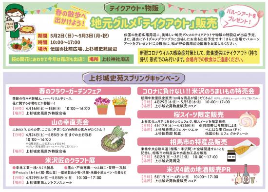 テイクアウト物販 上杉城史苑スプリングキャンペーン:2021/04/26 19:07