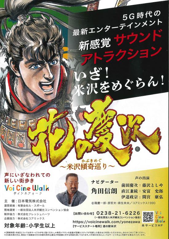2021/06/08 18:48/ボイシネウォーク「花の慶次〜米沢傾奇巡り〜」スタート!