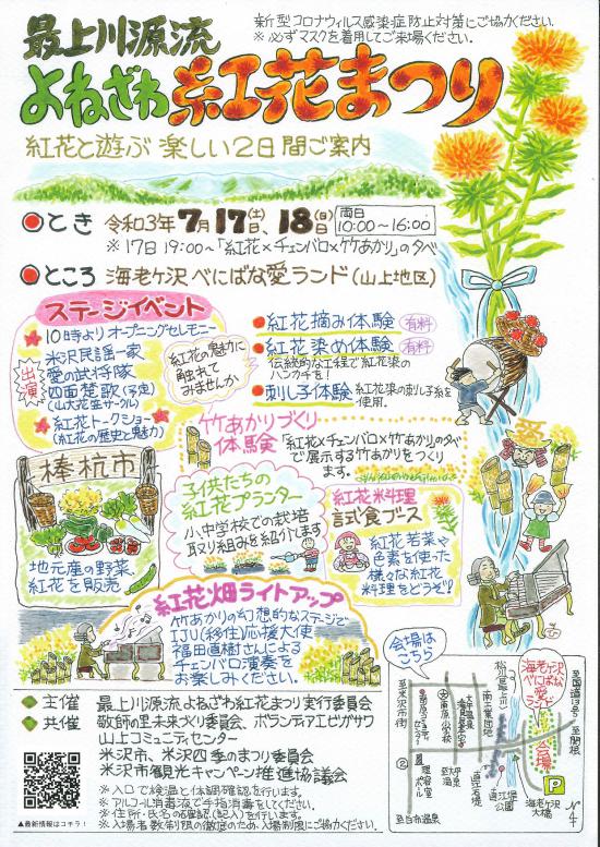 2021/07/13 19:25/最上川源流よねざわ紅花まつり7/17.18開催!
