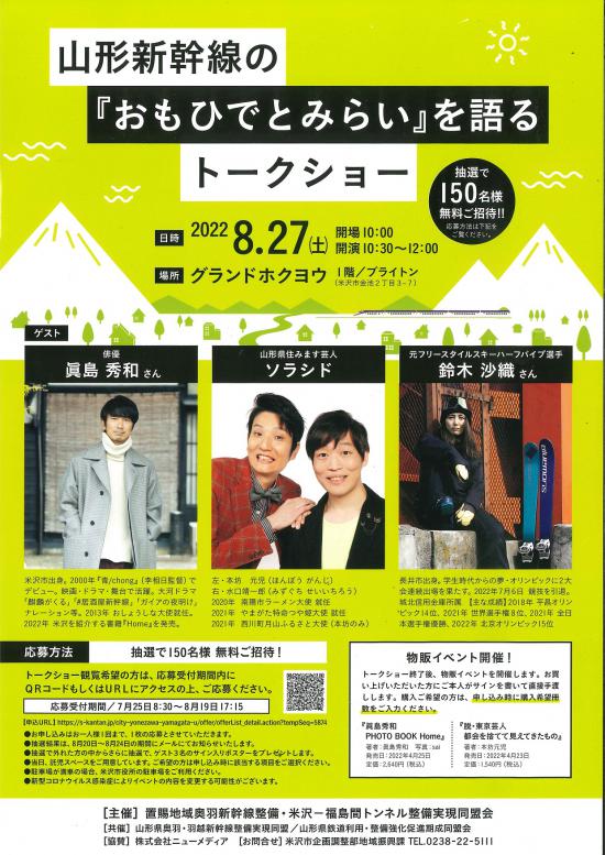 2022/08/05 14:46/山縣新幹線の「おもひでとみらい」を語るトークショー