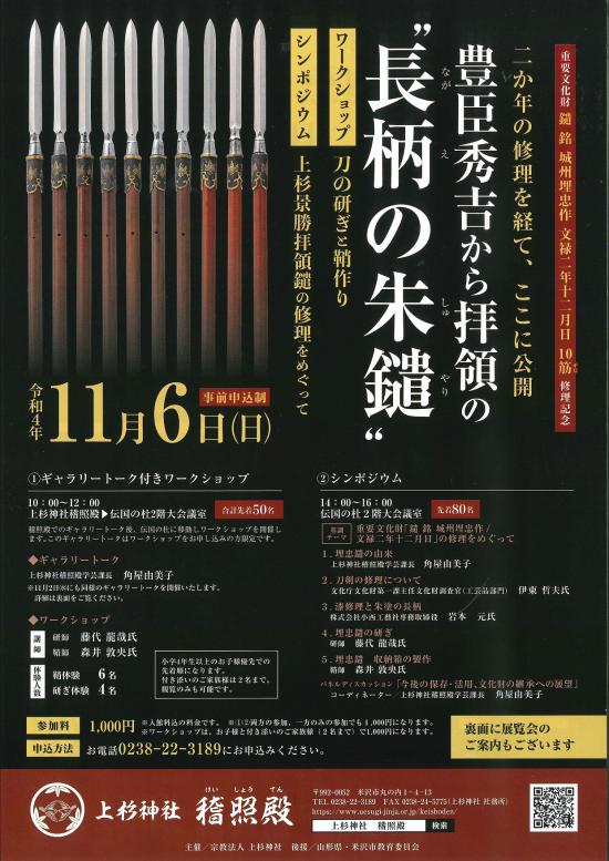 2022/10/26 09:19/上杉神社稽照殿特別展示「豊臣秀吉から拝領の長柄の朱槍」