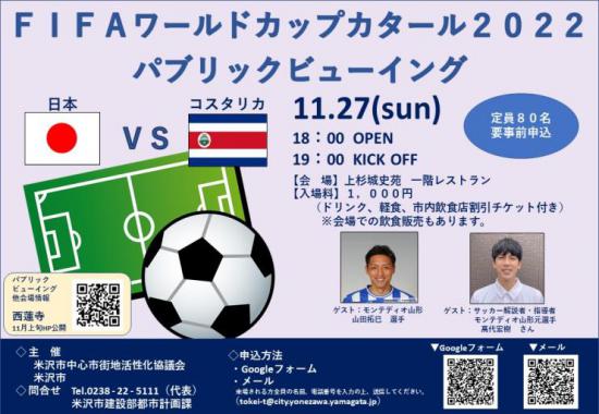 2022/11/23 07:47/ワールドカップ日本戦パブリックビューイング開催!