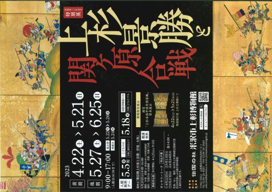 2023/04/01 16:29/上杉博物館特別展「上杉景勝と関ヶ原」