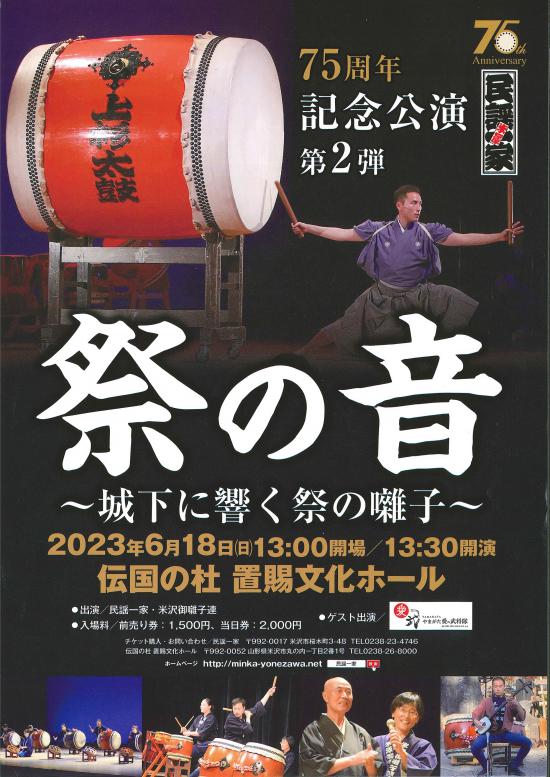 2023/06/02 09:00/民謡一家 75周年記念公演「祭の音」6月18日開催!