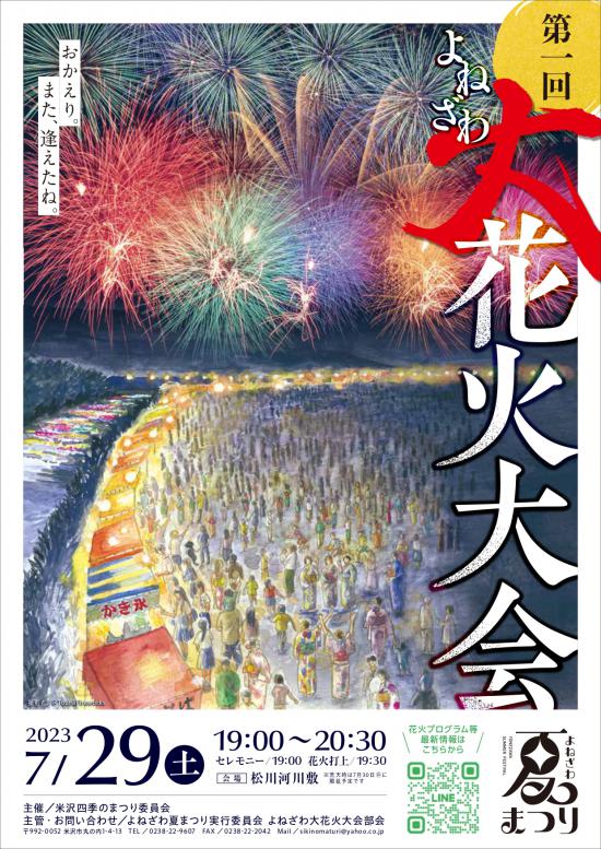2023/07/28 20:31/第1回よねざわ大花火大会開催!
