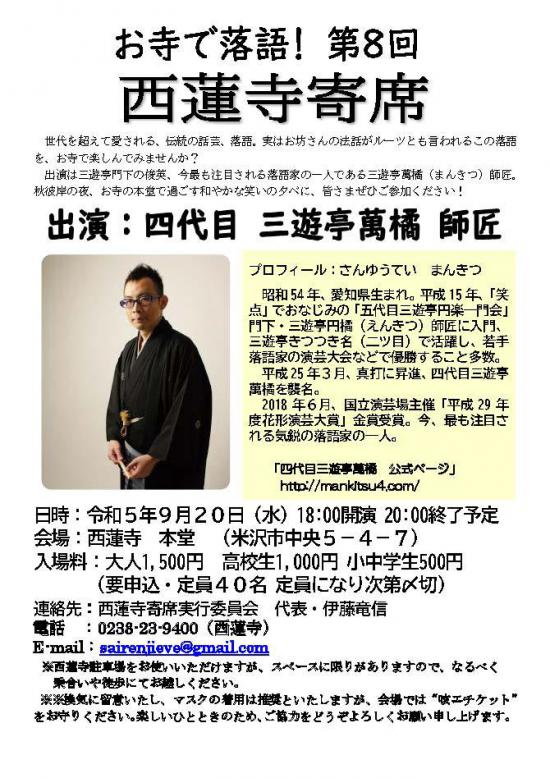 2023/09/04 19:41/お寺で落語! 第8回 西蓮寺寄席