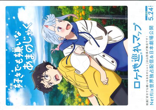 2024/05/31 17:20/「好きでも嫌いなあまのじゃく」ロケ地巡礼マップ!