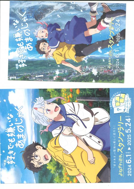 2024/05/31 17:33/好きでも嫌いなあまのじゃくスタンプラリー6月1日より開催!