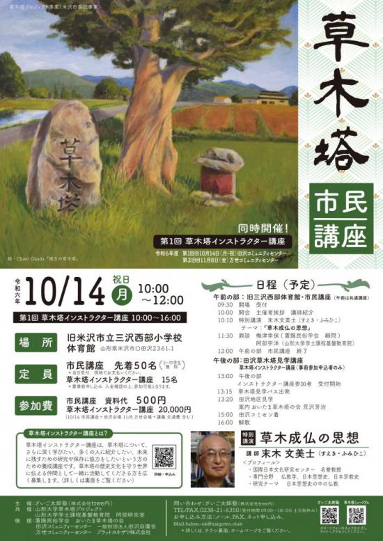 2024/10/05 13:59/草木塔 市民講座 及び 草木塔インストラクター講座 10/14(月・祝)開催!