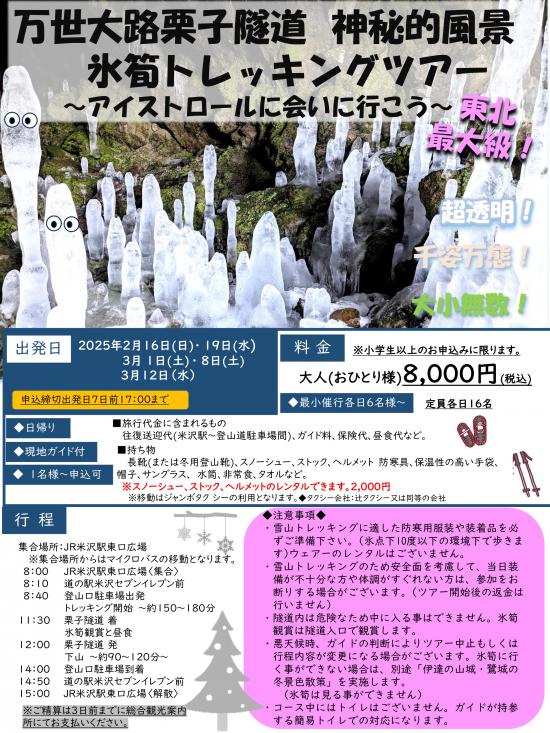 2024/12/28 17:37/万世大路栗子隧道「氷筍トレッキングツアー」〜アイストロールに会いに行こう〜