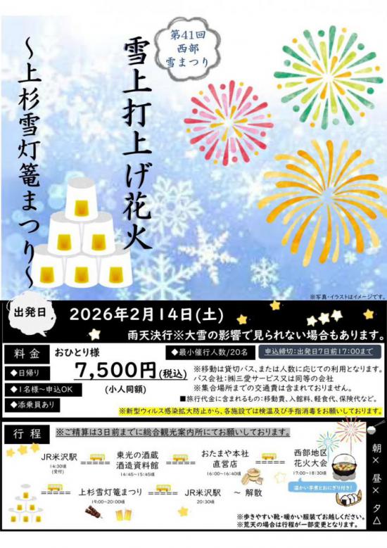 2026/01/14 19:58/上杉雪灯篭まつりツアー!雪上打上げ花火を見て雪灯篭まつりを楽しもう!