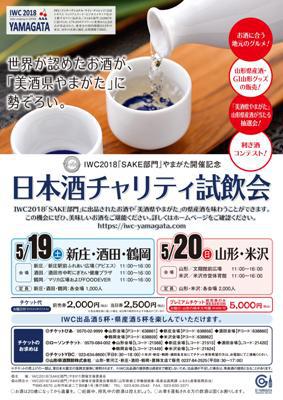 2018/05/10 15:30/【日本酒チャリティ試飲会】