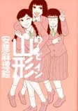 安彦麻理絵 め どイン山形 漫画家 もがみジェーピー みんなで育てる もがみの草の根情報サイト